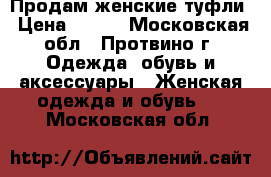 Продам женские туфли › Цена ­ 700 - Московская обл., Протвино г. Одежда, обувь и аксессуары » Женская одежда и обувь   . Московская обл.